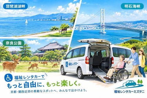 福祉レンタカーで行く京都・関西近郊おすすめドライブスポット